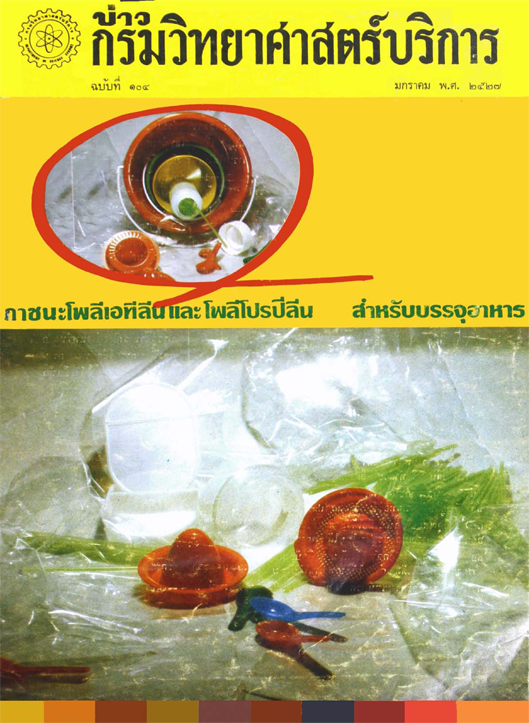 วารสารกรมวิทยาศาสตร์บริการ ปีที่ 32 ฉบับที่ 104