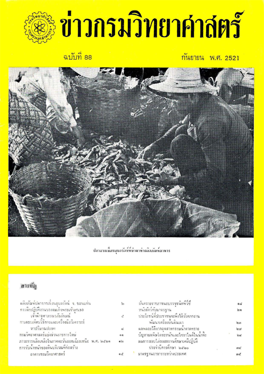 วารสารกรมวิทยาศาสตร์บริการ ปีที่ 26 ฉบับที่ 88