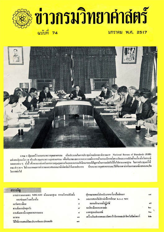 วารสารกรมวิทยาศาสตร์บริการ ปีที่ 22 ฉบับที่ 74