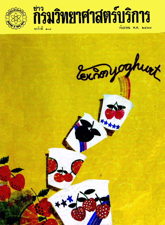 วารสารกรมวิทยาศาสตร์บริการ ปีที่ 33 ฉบับที่ 109
