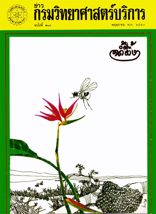 วารสารกรมวิทยาศาสตร์บริการ ปีที่ 33 ฉบับที่ 108