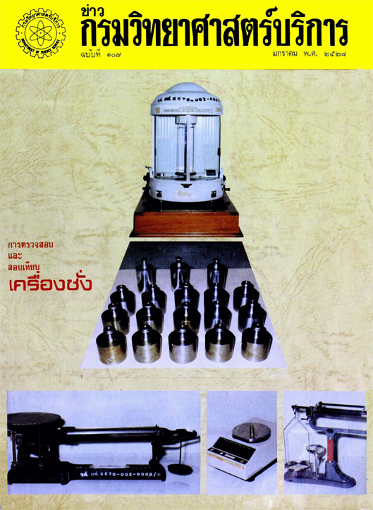 วารสารกรมวิทยาศาสตร์บริการ ปีที่ 33 ฉบับที่ 107