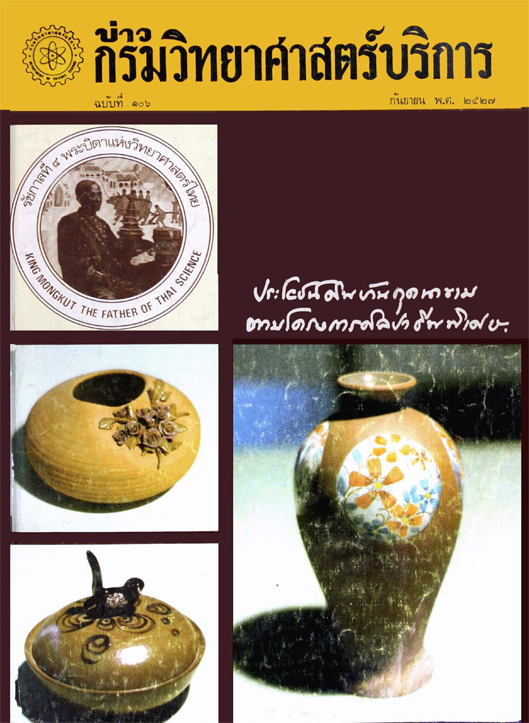 วารสารกรมวิทยาศาสตร์บริการ ปีที่ 32 ฉบับที่ 106
