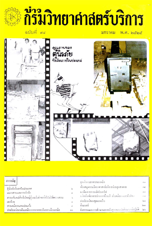 วารสารกรมวิทยาศาสตร์บริการ ปีที่ 30 ฉบับที่ 98