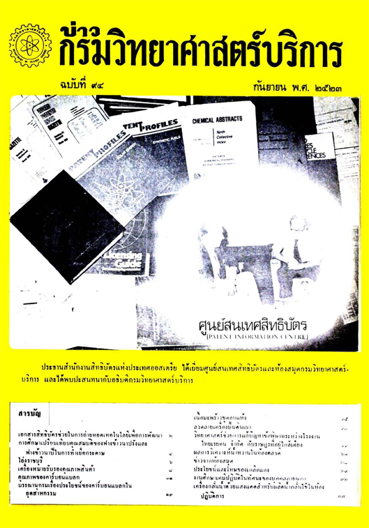 วารสารกรมวิทยาศาสตร์บริการ ปีที่ 28 ฉบับที่ 94