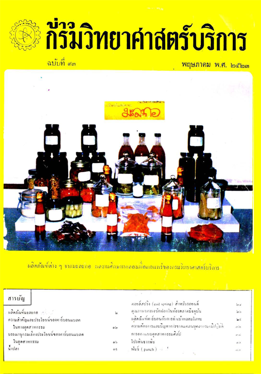 วารสารกรมวิทยาศาสตร์บริการ ปีที่ 28 ฉบับที่ 93
