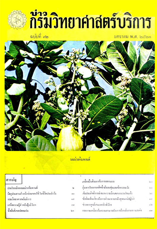 วารสารกรมวิทยาศาสตร์บริการ ปีที่ 28 ฉบับที่ 92
