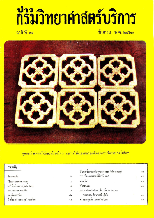 วารสารกรมวิทยาศาสตร์บริการ ปีที่ 27 ฉบับที่ 91