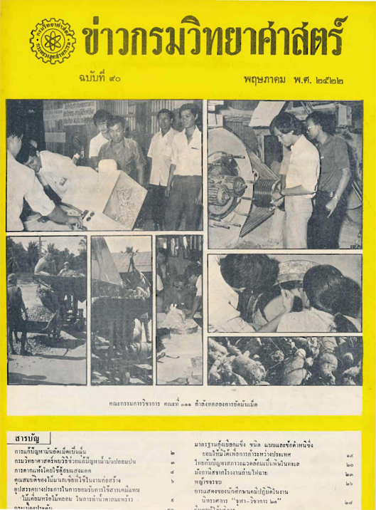 วารสารกรมวิทยาศาสตร์บริการ ปีที่ 27 ฉบับที่ 90