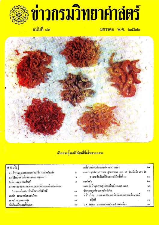 วารสารกรมวิทยาศาสตร์บริการ ปีที่ 27 ฉบับที่ 89