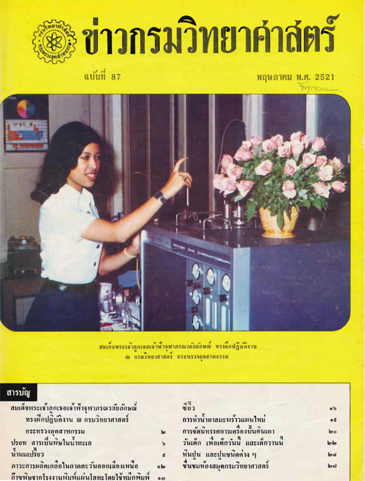 วารสารกรมวิทยาศาสตร์บริการ ปีที่ 26 ฉบับที่ 87