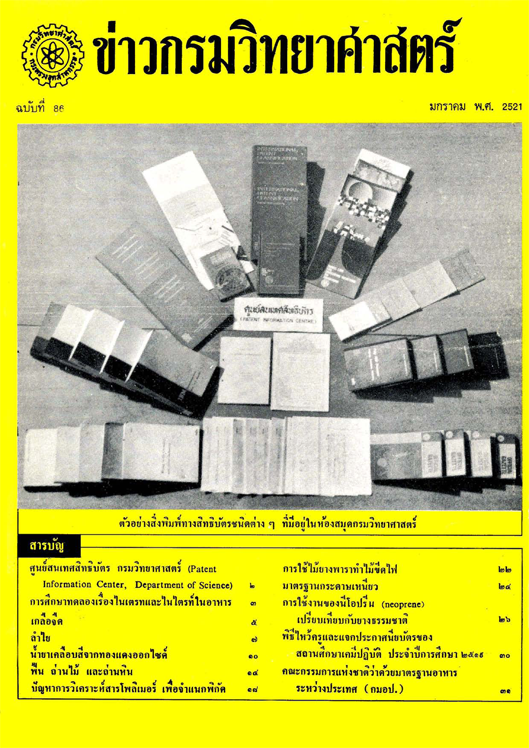วารสารกรมวิทยาศาสตร์บริการ ปีที่ 26 ฉบับที่ 86
