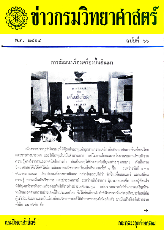 วารสารกรมวิทยาศาสตร์บริการ ปีที่ 19 ฉบับที่ 66