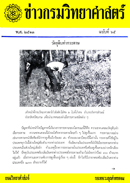 วารสารกรมวิทยาศาสตร์บริการ ปีที่ 18 ฉบับที่ 65