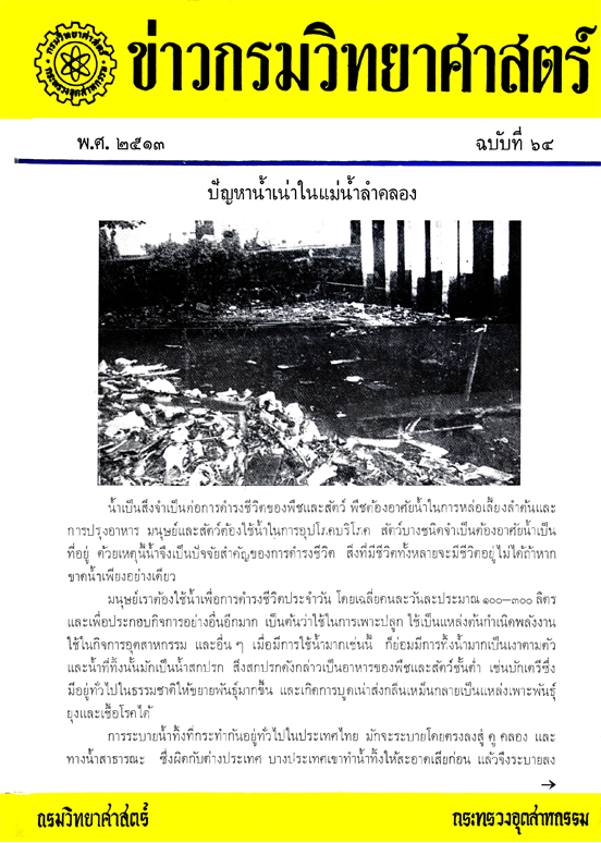 วารสารกรมวิทยาศาสตร์บริการ ปีที่ 18 ฉบับที่ 64