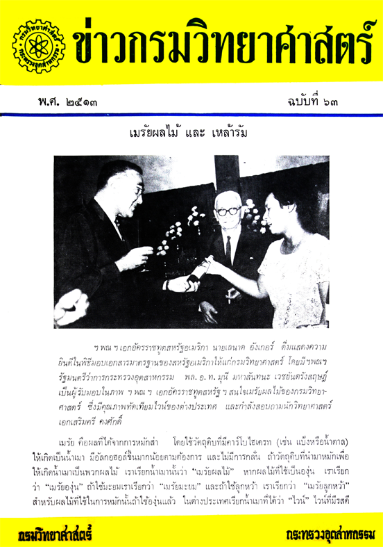 วารสารกรมวิทยาศาสตร์บริการ ปีที่ 18 ฉบับที่ 63
