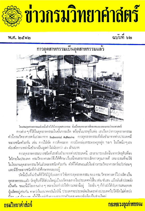 วารสารกรมวิทยาศาสตร์บริการ ปีที่ 17 ฉบับที่ 62