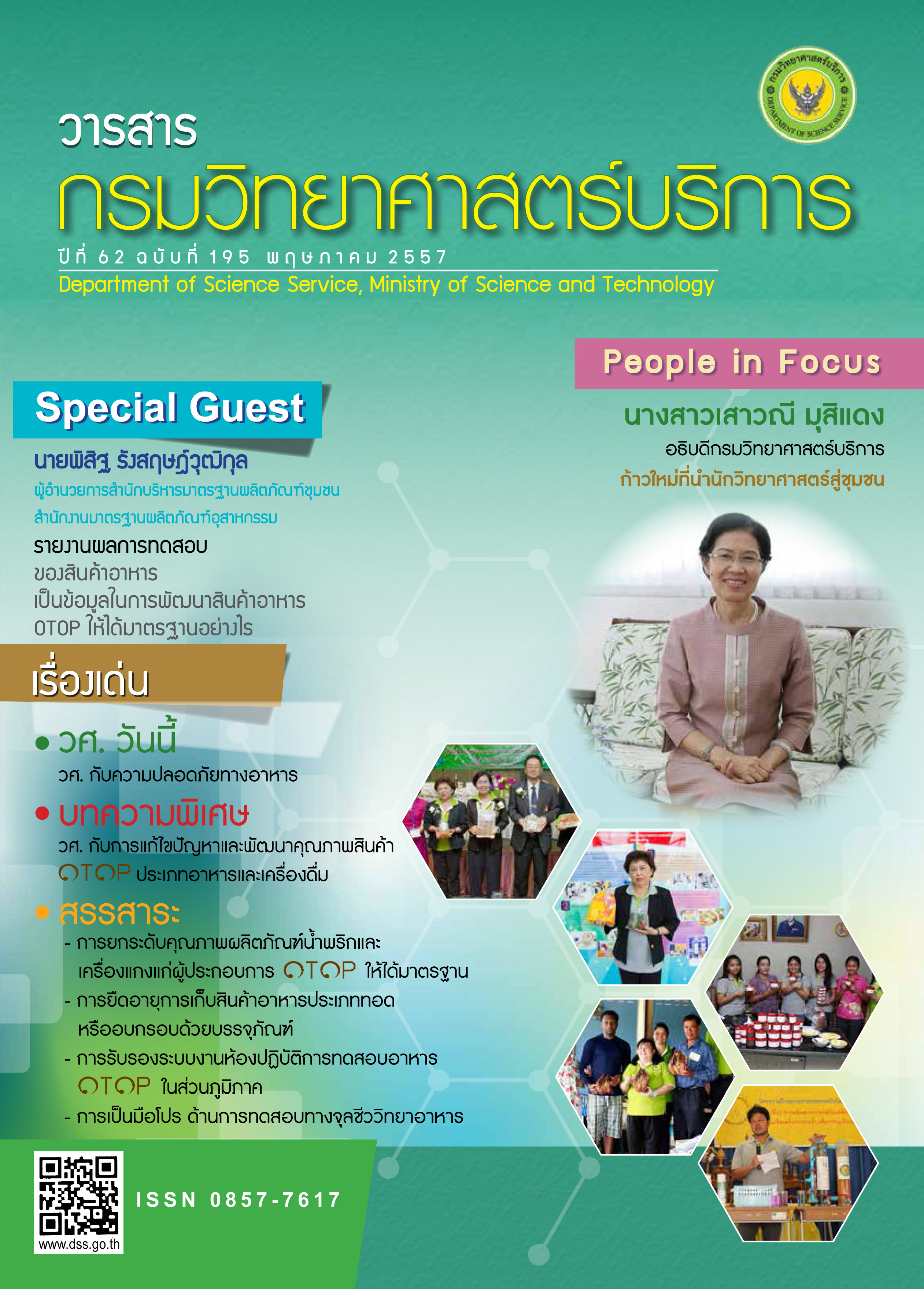 วารสารกรมวิทยาศาสตร์บริการ ปีที่ 62 ฉบับที่ 195
