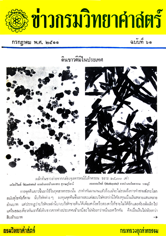 วารสารกรมวิทยาศาสตร์บริการ ปีที่ 16 ฉบับที่ 61