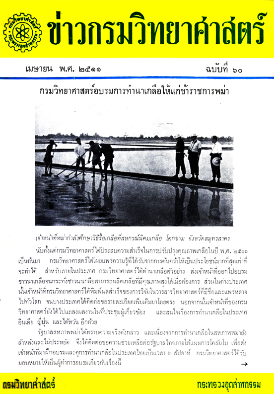 วารสารกรมวิทยาศาสตร์บริการ ปีที่ 16 ฉบับที่ 60