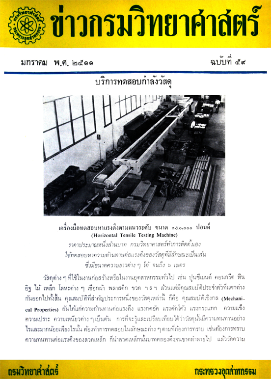 วารสารกรมวิทยาศาสตร์บริการ ปีที่ 16 ฉบับที่ 59