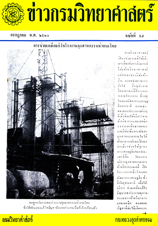 วารสารกรมวิทยาศาสตร์บริการ ปีที่ 15 ฉบับที่ 57