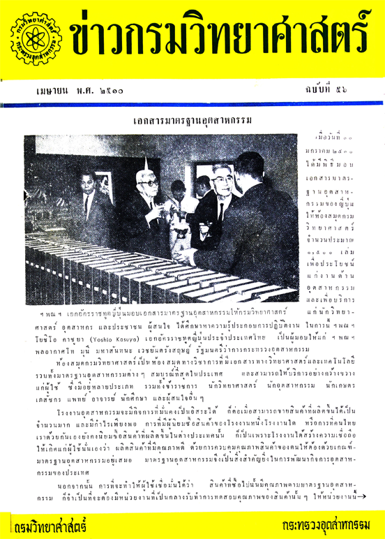 วารสารกรมวิทยาศาสตร์บริการ ปีที่ 15 ฉบับที่ 56