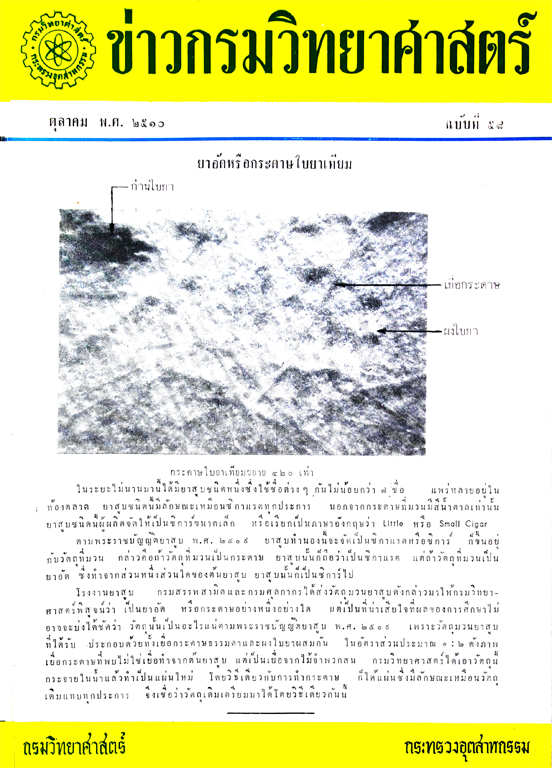 วารสารกรมวิทยาศาสตร์บริการ ปีที่ 15 ฉบับที่ 58