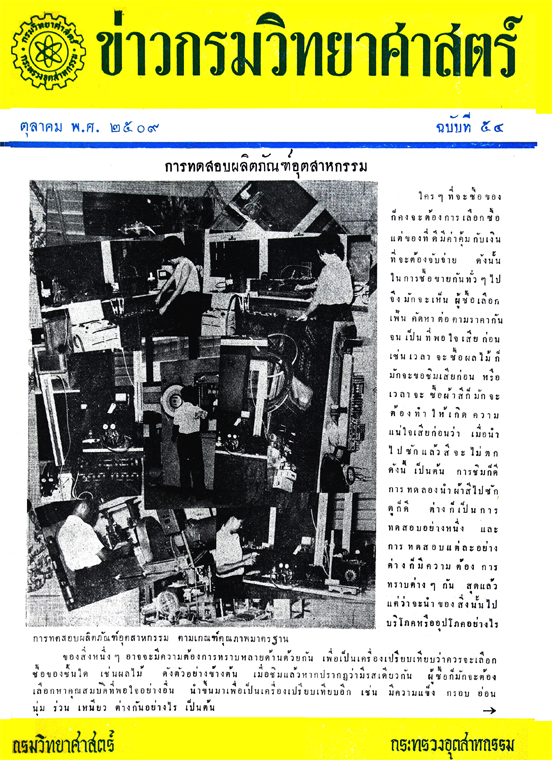 วารสารกรมวิทยาศาสตร์บริการ ปีที่ 14 ฉบับที่ 54