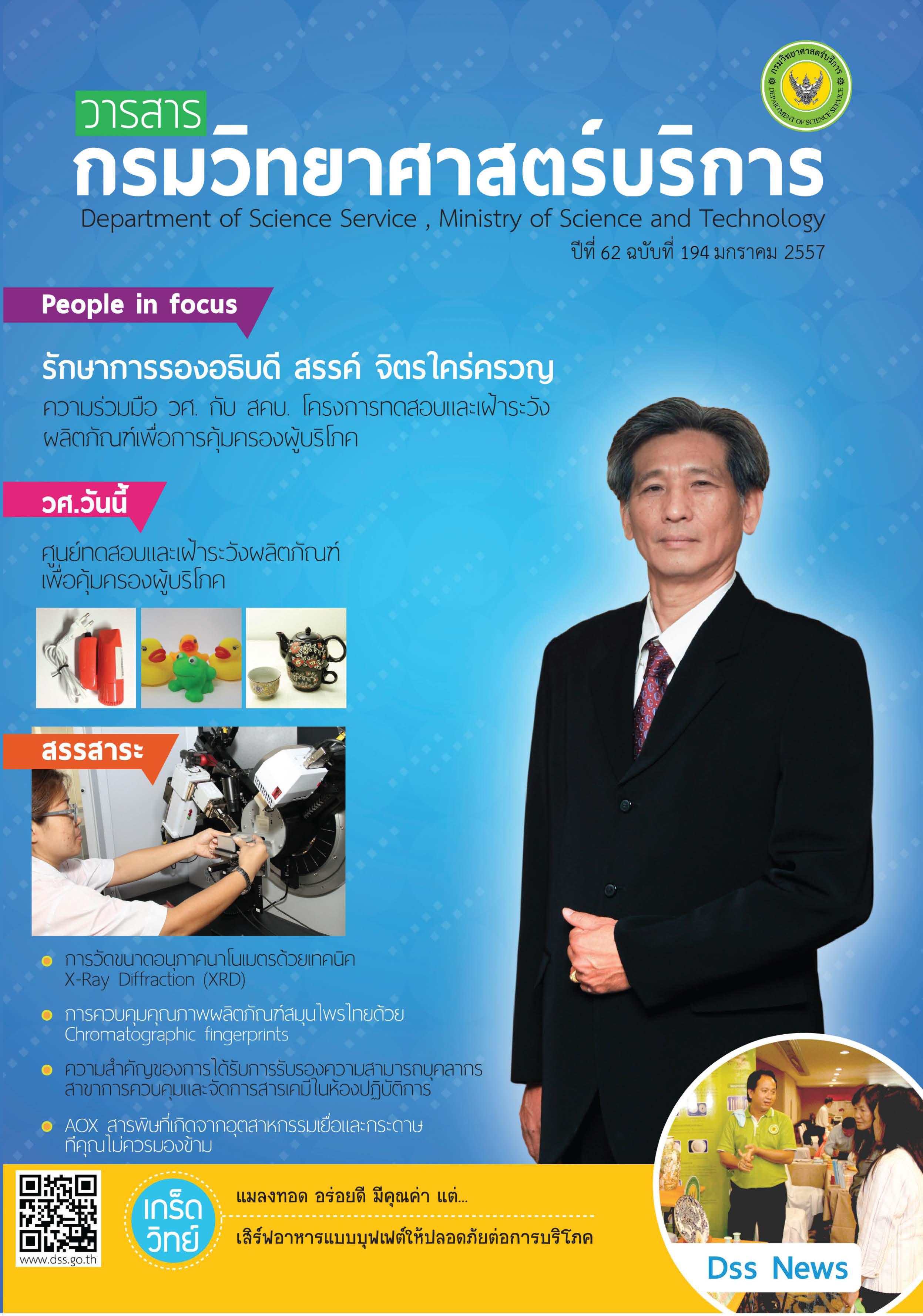 วารสารกรมวิทยาศาสตร์บริการ ปีที่ 62 ฉบับที่ 194