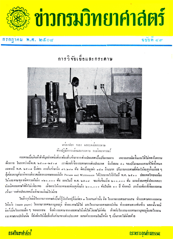 วารสารกรมวิทยาศาสตร์บริการ ปีที่ 13 ฉบับที่ 49