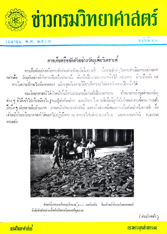 วารสารกรมวิทยาศาสตร์บริการ ปีที่ 12 ฉบับที่ 44