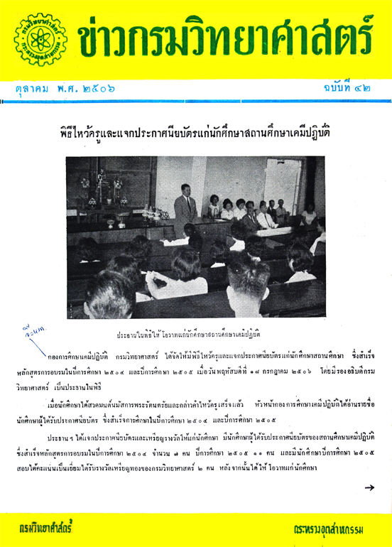วารสารกรมวิทยาศาสตร์บริการ ปีที่ 11 ฉบับที่ 42