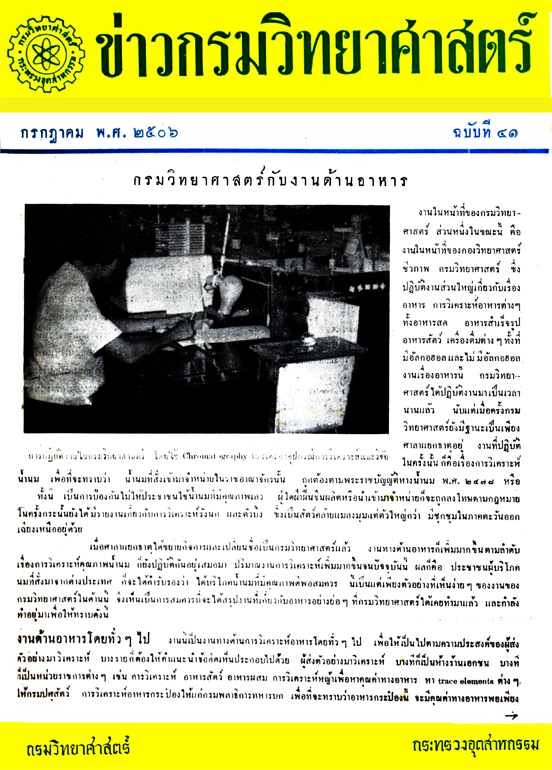 วารสารกรมวิทยาศาสตร์บริการ ปีที่ 11 ฉบับที่ 41