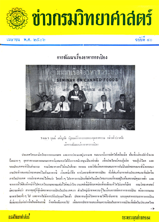 วารสารกรมวิทยาศาสตร์บริการ ปีที่ 11 ฉบับที่ 40
