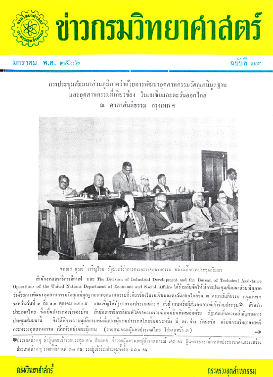 วารสารกรมวิทยาศาสตร์บริการ ปีที่ 11 ฉบับที่ 39