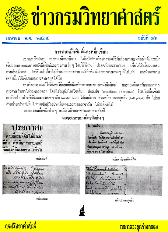 วารสารกรมวิทยาศาสตร์บริการ ปีที่ 10 ฉบับที่ 36