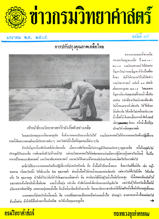 วารสารกรมวิทยาศาสตร์บริการ ปีที่ 10 ฉบับที่ 35