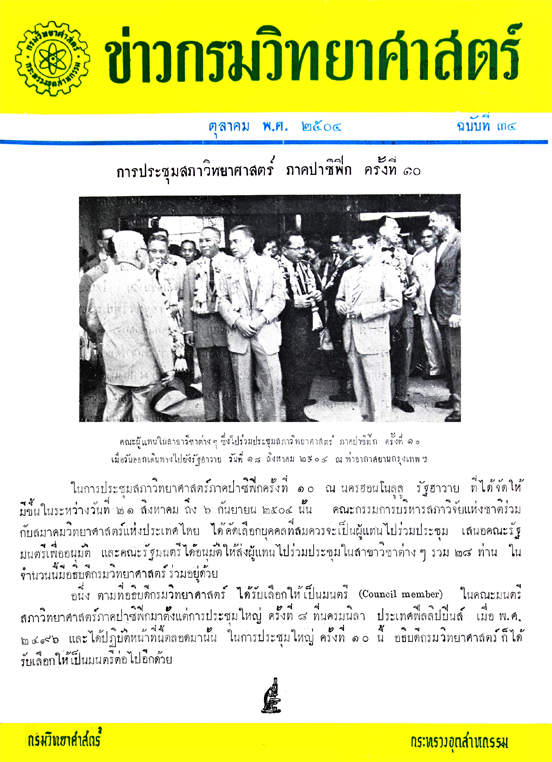 Vol.9 No.34 วารสารกรมวิทยาศาสตร์บริการ ปีที่ 9 ฉบับที่ 34