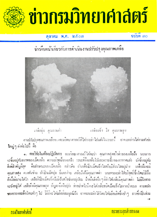 วารสารกรมวิทยาศาสตร์บริการ ปีที่ 8 ฉบับที่ 30