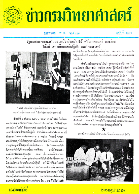 วารสารกรมวิทยาศาสตร์บริการ ปีที่ 8 ฉบับที่ 27
