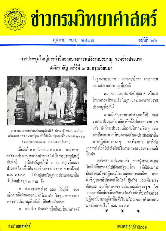 วารสารกรมวิทยาศาสตร์บริการ ปีที่ 7 ฉบับที่ 26