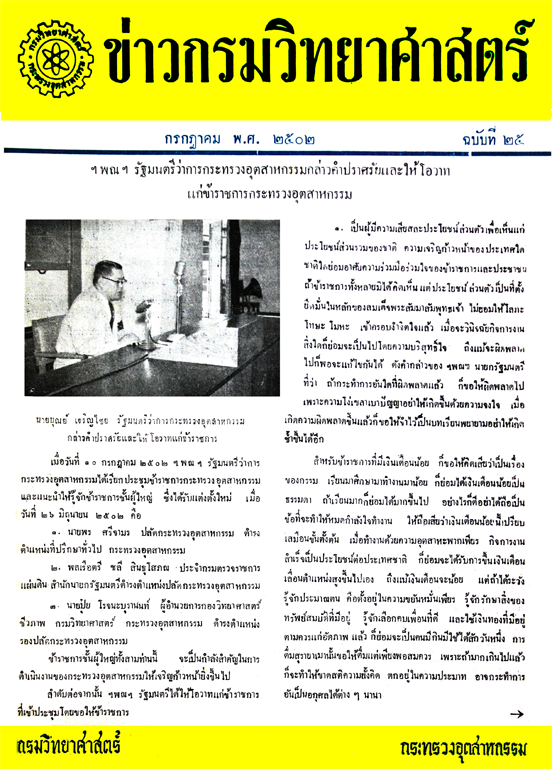วารสารกรมวิทยาศาสตร์บริการ ปีที่ 7 ฉบับที่ 25