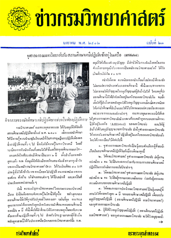 วารสารกรมวิทยาศาสตร์บริการ ปีที่ 7 ฉบับที่ 23