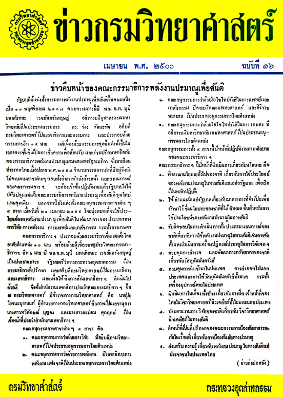 วารสารกรมวิทยาศาสตร์บริการ ปีที่ 5 ฉบับที่ 16