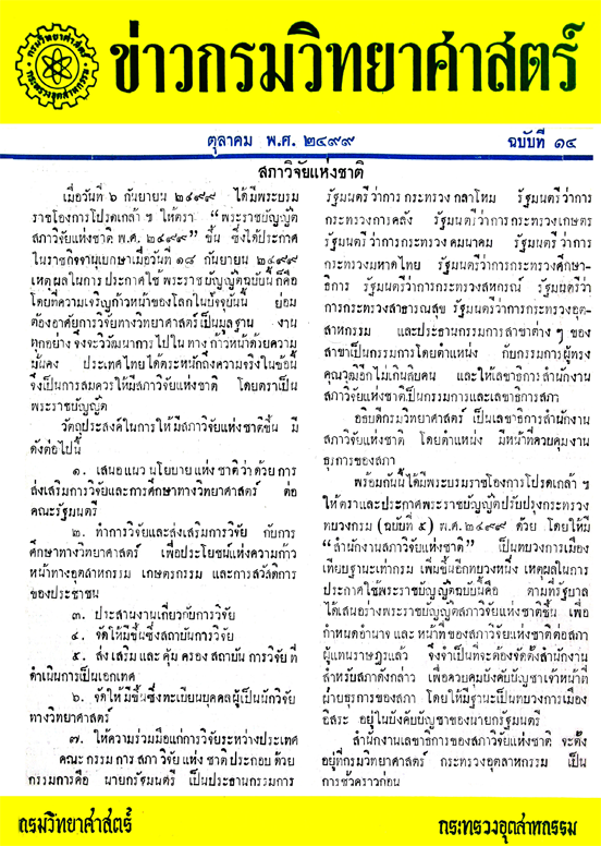 วารสารกรมวิทยาศาสตร์บริการ ปีที่ 4 ฉบับที่ 14