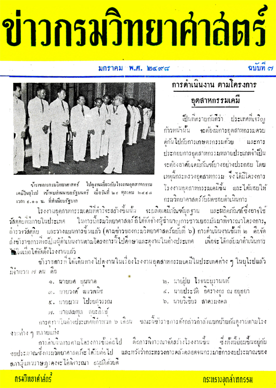 วารสารกรมวิทยาศาสตร์บริการ ปีที่ 3 ฉบับที่ 7