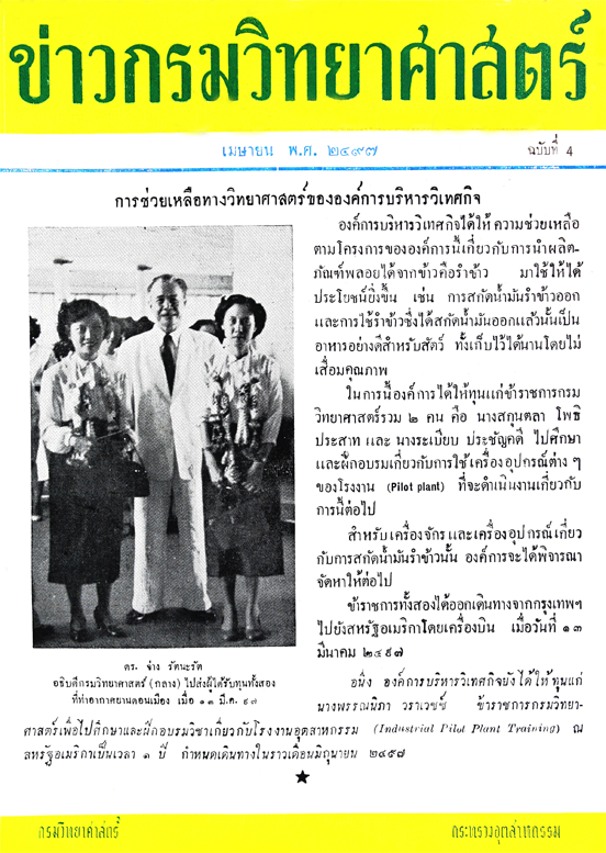 วารสารกรมวิทยาศาสตร์บริการ ปีที่ 2 ฉบับที่ 4