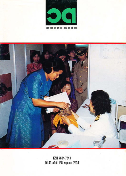 วารสารกรมวิทยาศาสตร์บริการ ปีที่ 43 ฉบับที่ 138