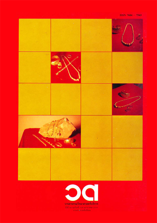 วารสารกรมวิทยาศาสตร์บริการ ปีที่ 40 ฉบับที่ 128
